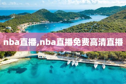 nba直播,nba直播免费高清直播