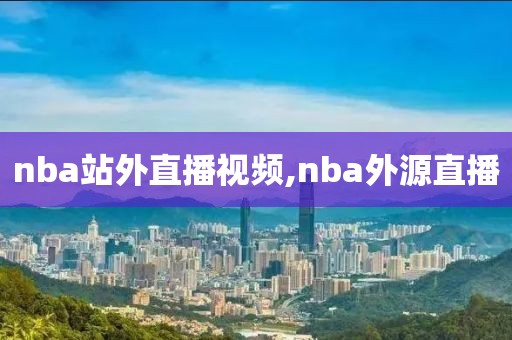 nba站外直播视频,nba外源直播