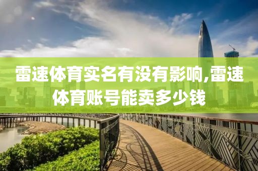 雷速体育实名有没有影响,雷速体育账号能卖多少钱