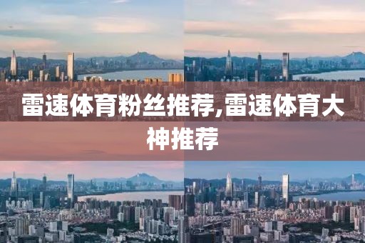 雷速体育粉丝推荐,雷速体育大神推荐
