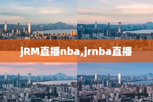 jRM直播nba,jrnba直播