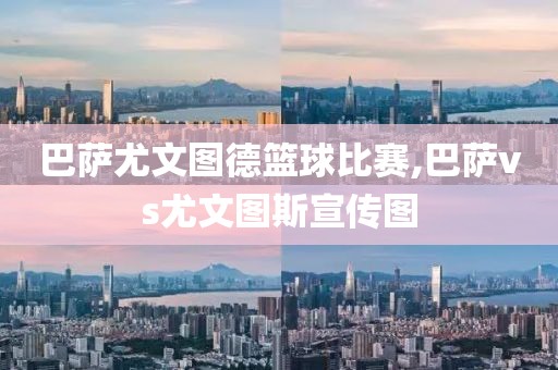 巴萨尤文图德篮球比赛,巴萨vs尤文图斯宣传图