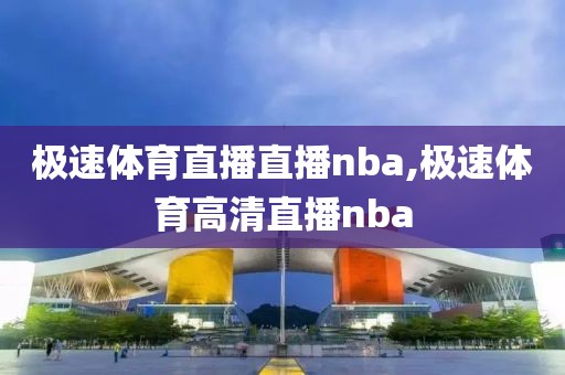 极速体育直播直播nba,极速体育高清直播nba