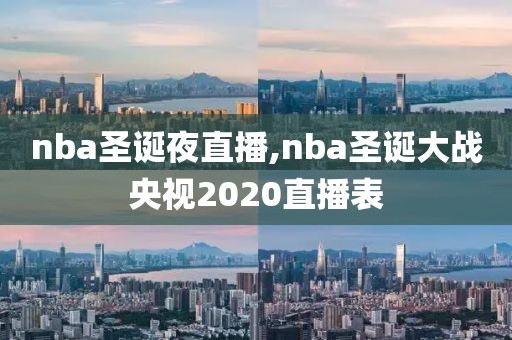 nba圣诞夜直播,nba圣诞大战央视2020直播表