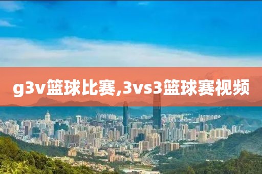 g3v篮球比赛,3vs3篮球赛视频