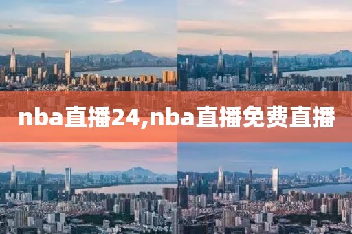 nba直播24,nba直播免费直播