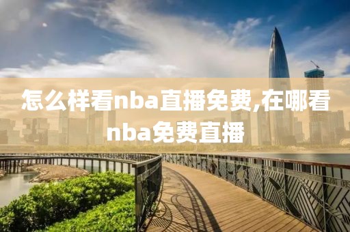 怎么样看nba直播免费,在哪看nba免费直播
