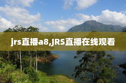 jrs直播a8,JRS直播在线观看