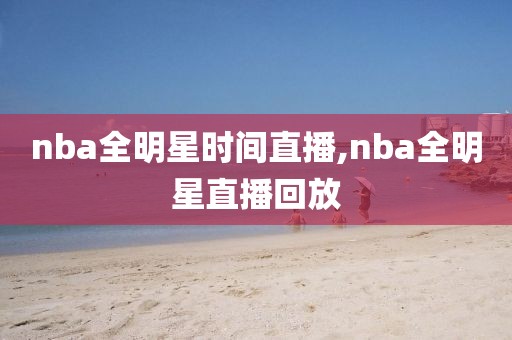 nba全明星时间直播,nba全明星直播回放