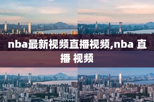 nba最新视频直播视频,nba 直播 视频