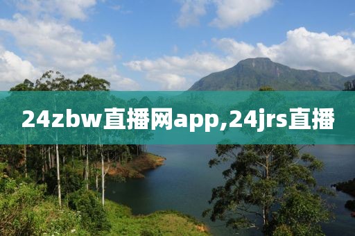 24zbw直播网app,24jrs直播