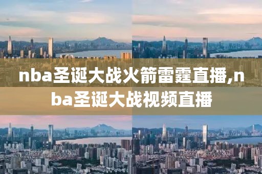 nba圣诞大战火箭雷霆直播,nba圣诞大战视频直播