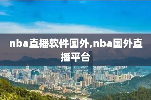 nba直播软件国外,nba国外直播平台