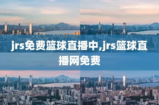jrs免费篮球直播中,jrs篮球直播网免费