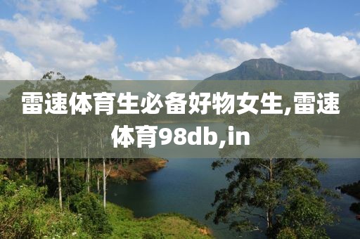 雷速体育生必备好物女生,雷速体育98db,in