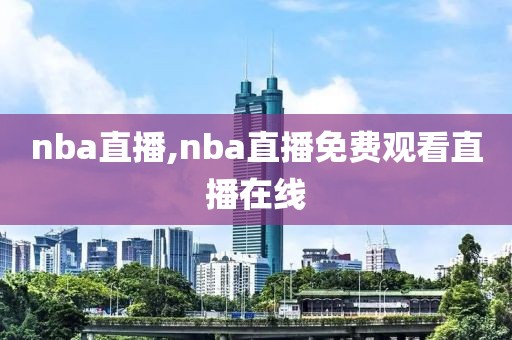 nba直播,nba直播免费观看直播在线