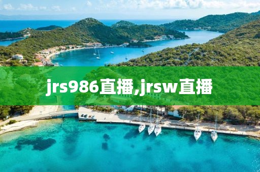 jrs986直播,jrsw直播