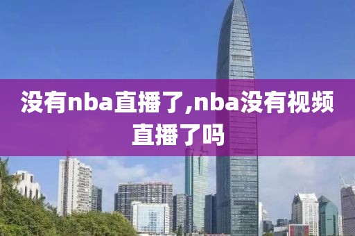 没有nba直播了,nba没有视频直播了吗