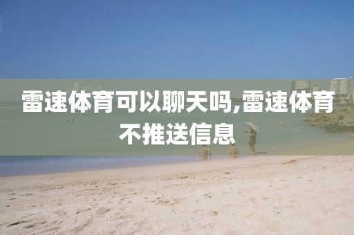 雷速体育可以聊天吗,雷速体育不推送信息