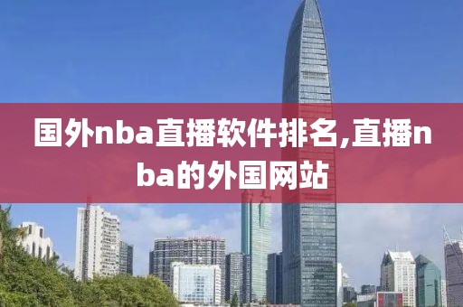 国外nba直播软件排名,直播nba的外国网站