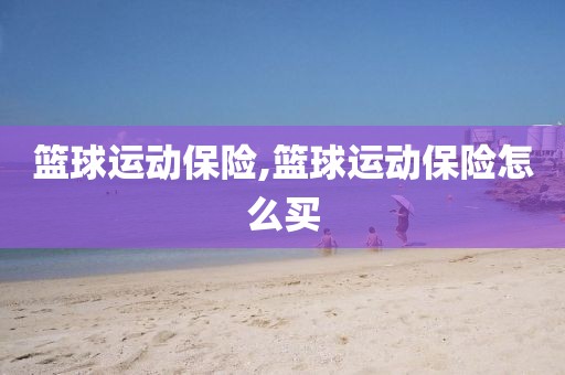 篮球运动保险,篮球运动保险怎么买