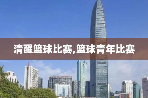 清醒篮球比赛,篮球青年比赛