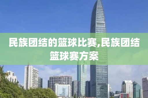 民族团结的篮球比赛,民族团结篮球赛方案