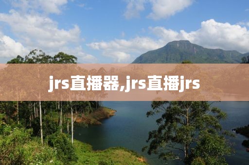jrs直播器,jrs直播jrs