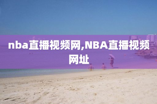 nba直播视频网,NBA直播视频网址