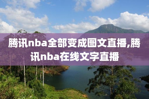 腾讯nba全部变成图文直播,腾讯nba在线文字直播