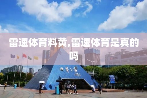 雷速体育料黄,雷速体育是真的吗