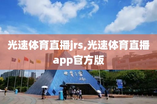 光速体育直播jrs,光速体育直播app官方版