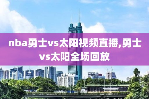 nba勇士vs太阳视频直播,勇士vs太阳全场回放