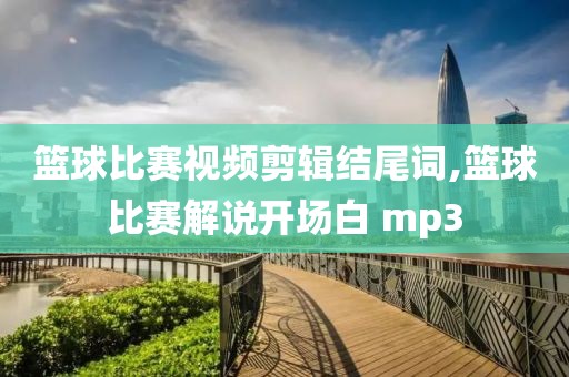 篮球比赛视频剪辑结尾词,篮球比赛解说开场白 mp3