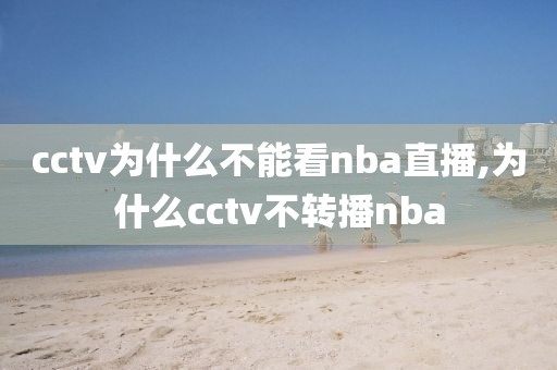 cctv为什么不能看nba直播,为什么cctv不转播nba