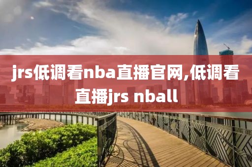 jrs低调看nba直播官网,低调看直播jrs nball