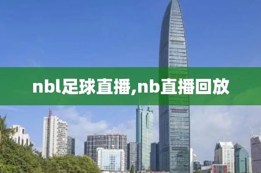 nbl足球直播,nb直播回放