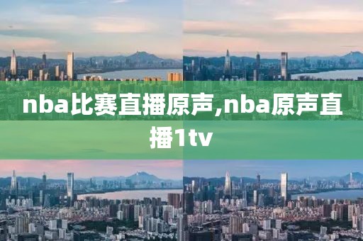 nba比赛直播原声,nba原声直播1tv