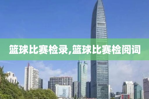 篮球比赛检录,篮球比赛检阅词