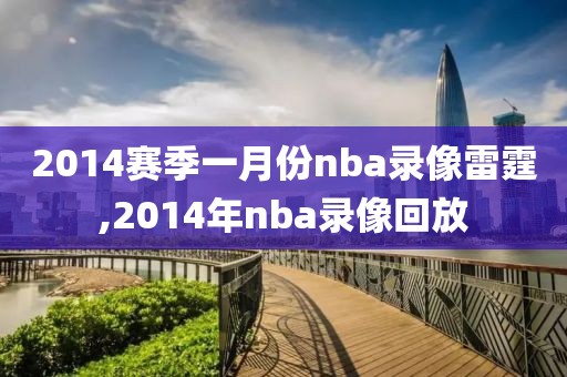 2014赛季一月份nba录像雷霆,2014年nba录像回放