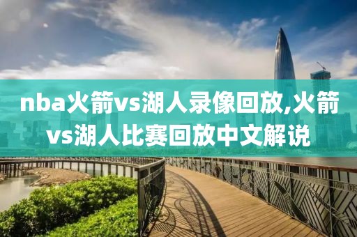 nba火箭vs湖人录像回放,火箭vs湖人比赛回放中文解说