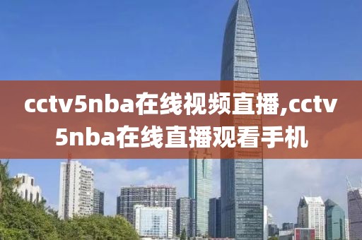 cctv5nba在线视频直播,cctv5nba在线直播观看手机