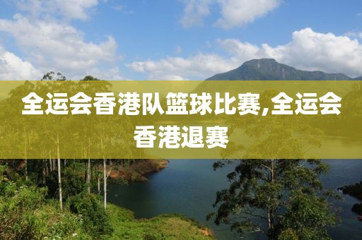 全运会香港队篮球比赛,全运会香港退赛