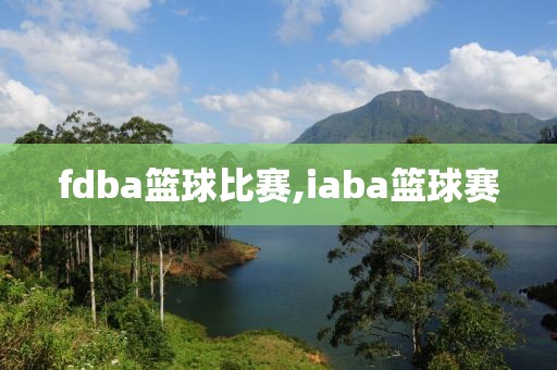 fdba篮球比赛,iaba篮球赛