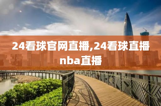 24看球官网直播,24看球直播nba直播