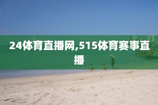 24体育直播网,515体育赛事直播