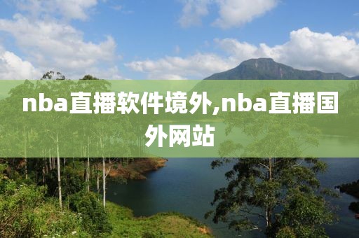 nba直播软件境外,nba直播国外网站