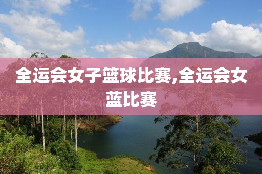 全运会女子篮球比赛,全运会女蓝比赛