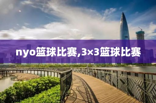 nyo篮球比赛,3×3篮球比赛