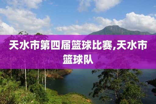 天水市第四届篮球比赛,天水市篮球队